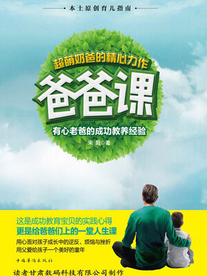 cover image of 爸爸课